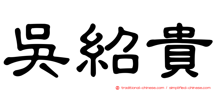 吳紹貴