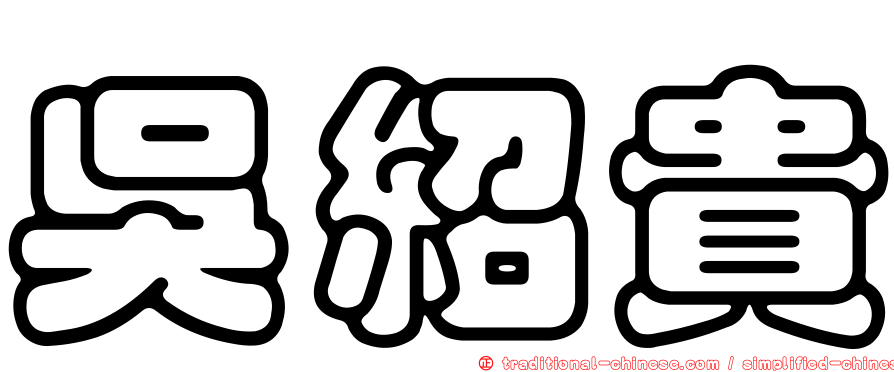 吳紹貴