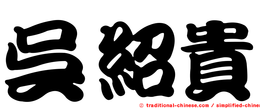 吳紹貴