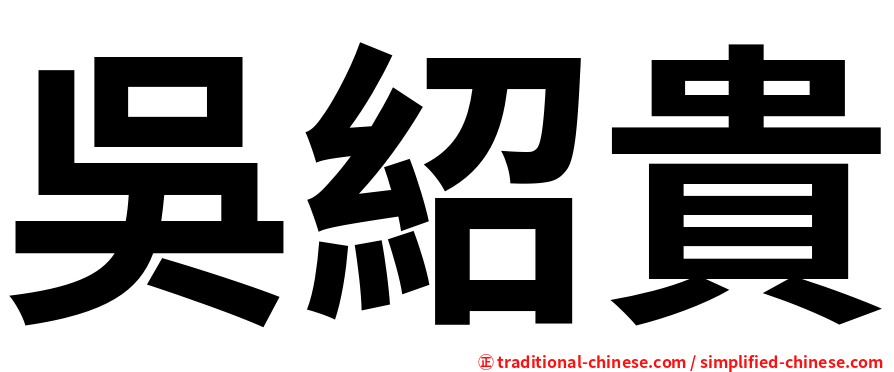 吳紹貴
