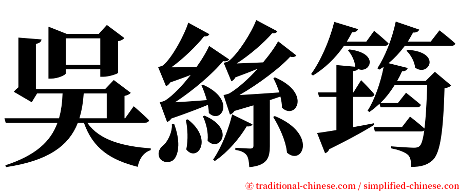 吳絲筠 serif font