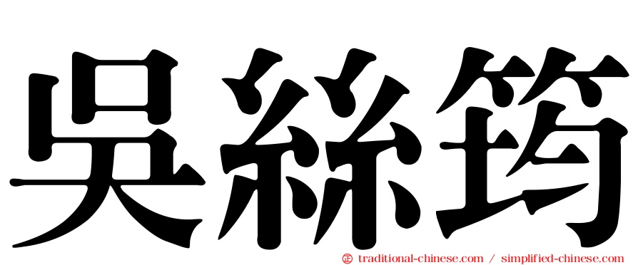 吳絲筠