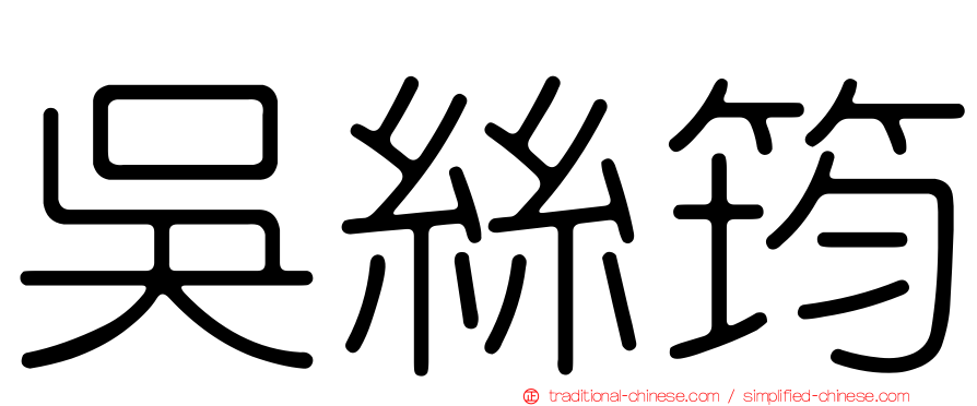 吳絲筠