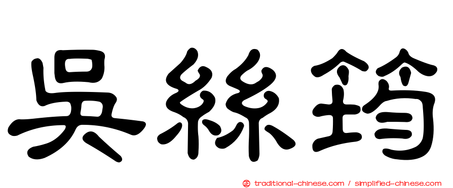 吳絲筠