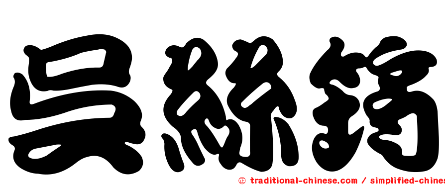吳絲筠