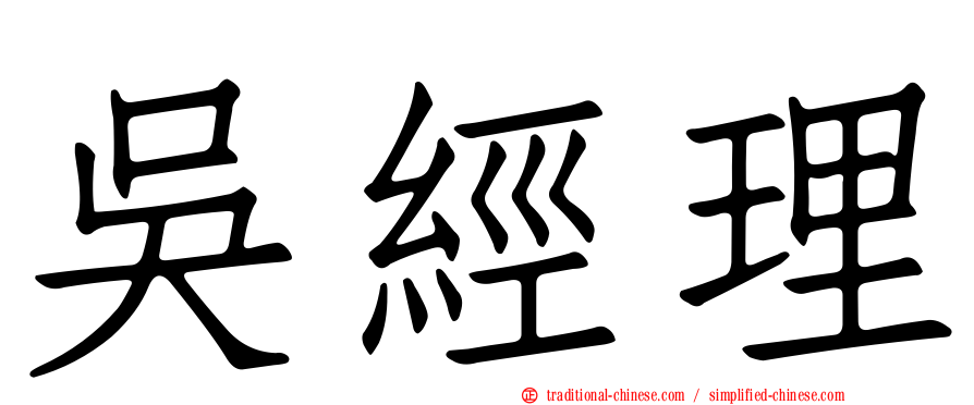 吳經理