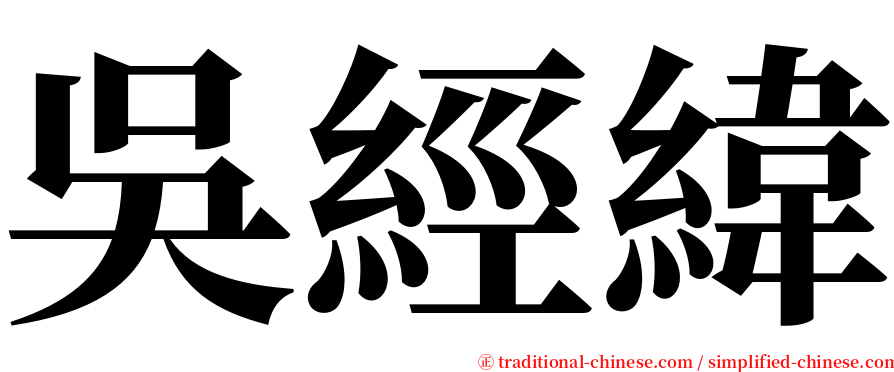 吳經緯 serif font