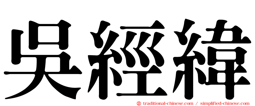 吳經緯