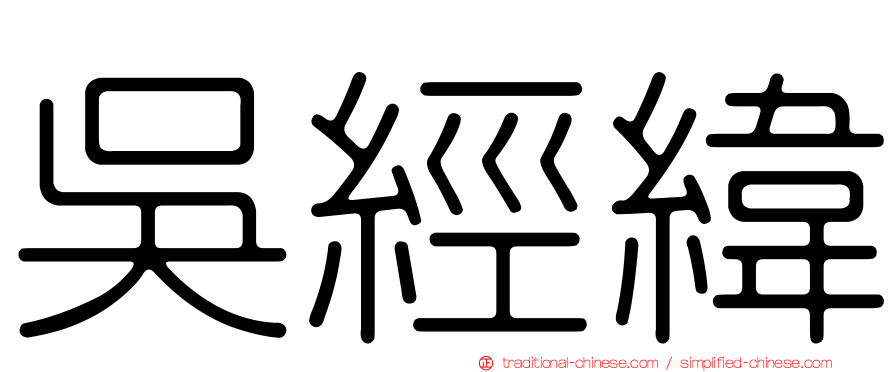 吳經緯