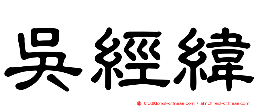 吳經緯