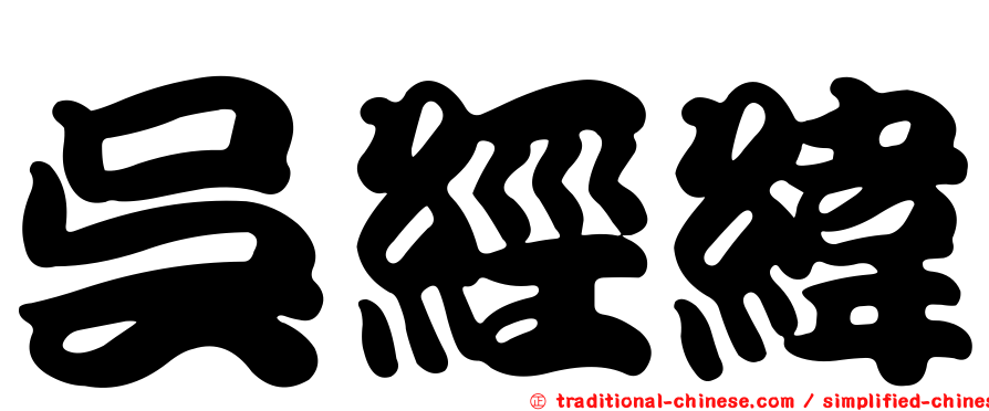 吳經緯