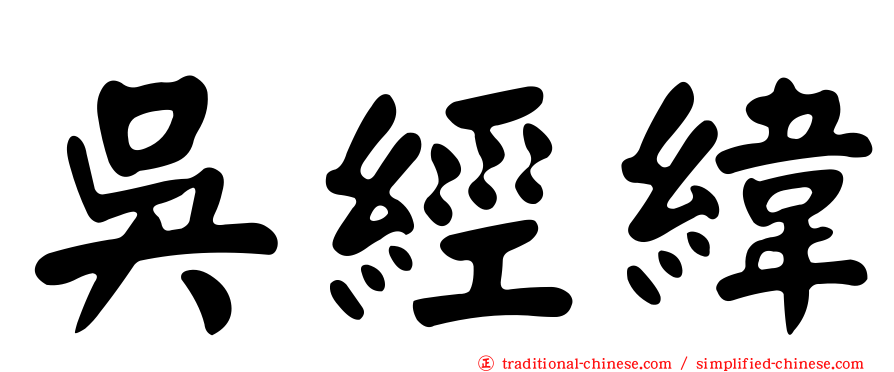 吳經緯