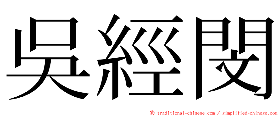 吳經閔 ming font