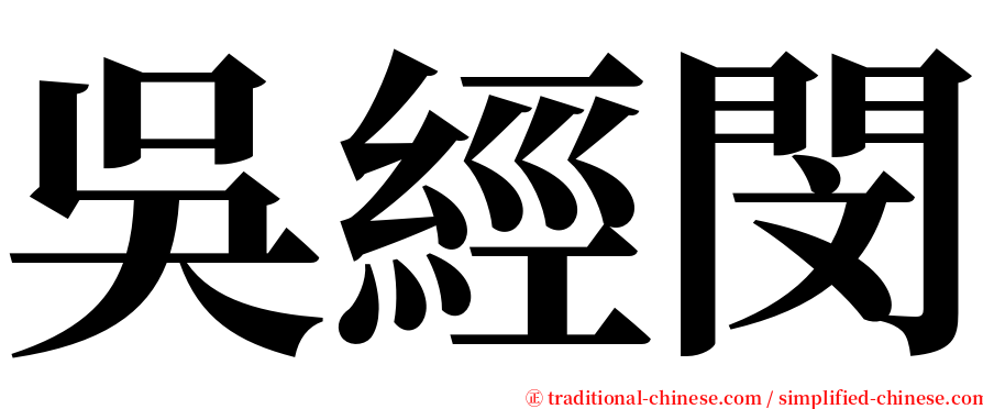 吳經閔 serif font
