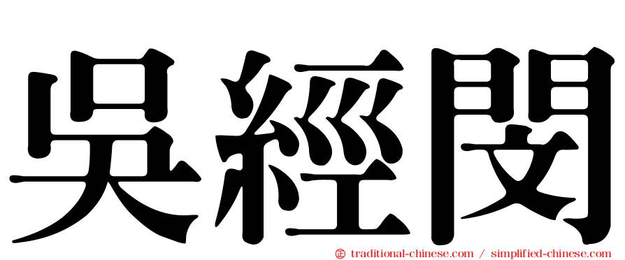 吳經閔
