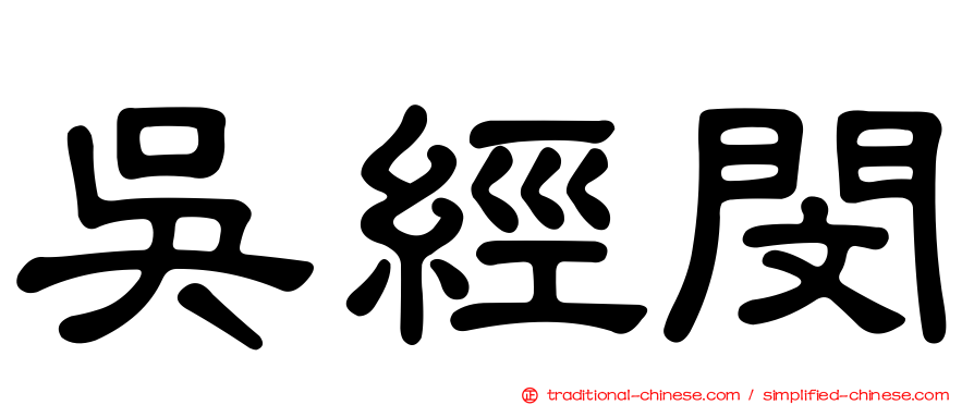 吳經閔