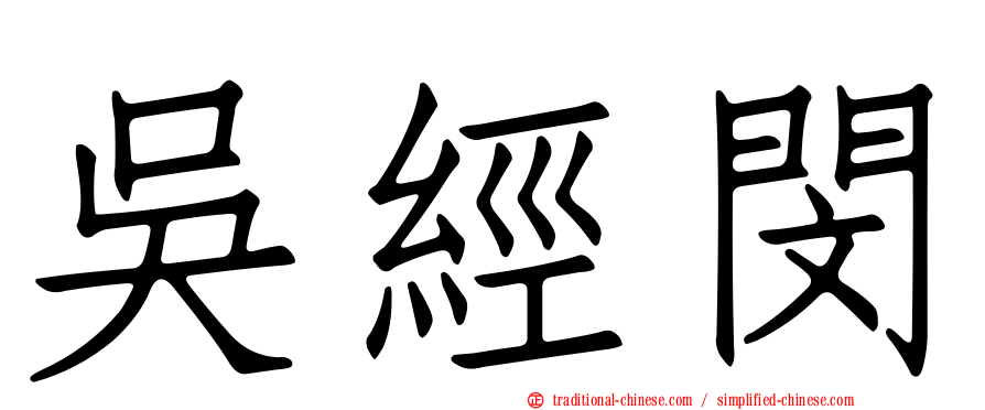 吳經閔