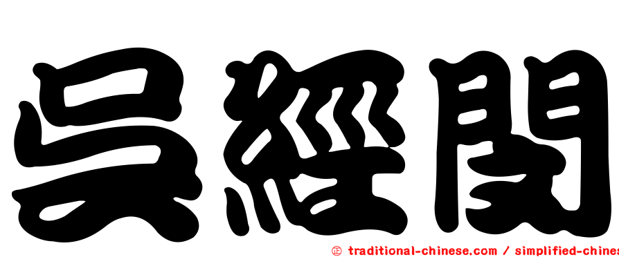 吳經閔