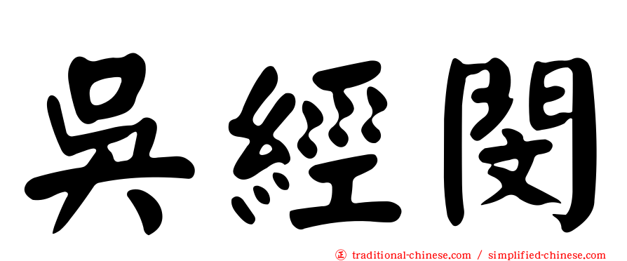 吳經閔