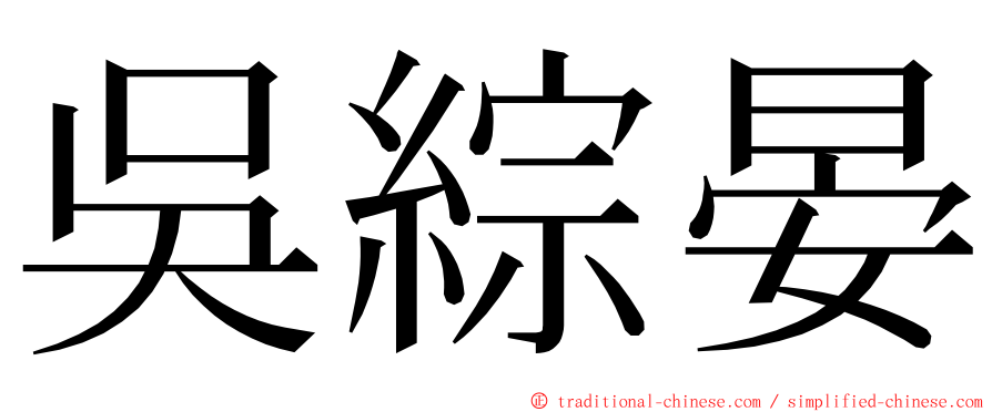 吳綜晏 ming font