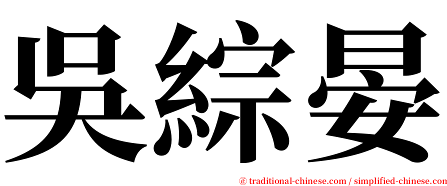 吳綜晏 serif font