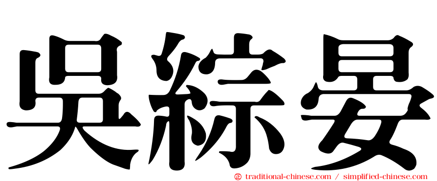 吳綜晏