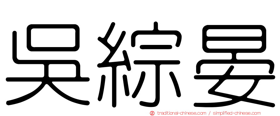 吳綜晏