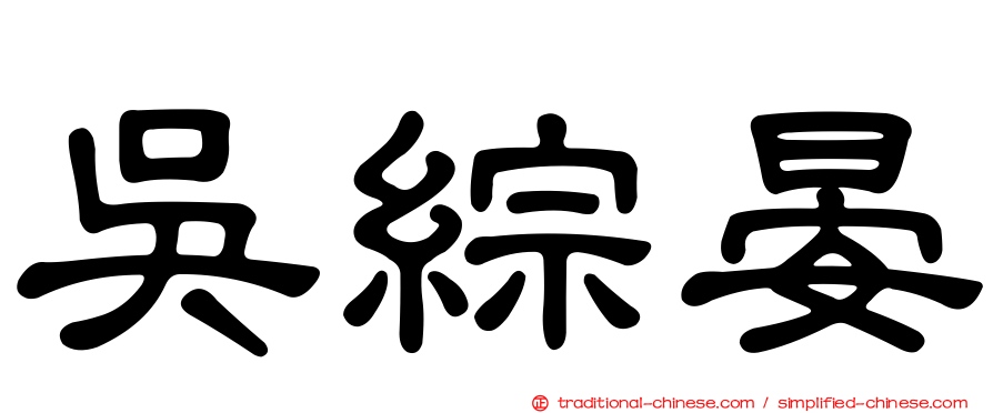 吳綜晏