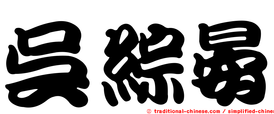 吳綜晏