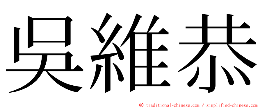 吳維恭 ming font