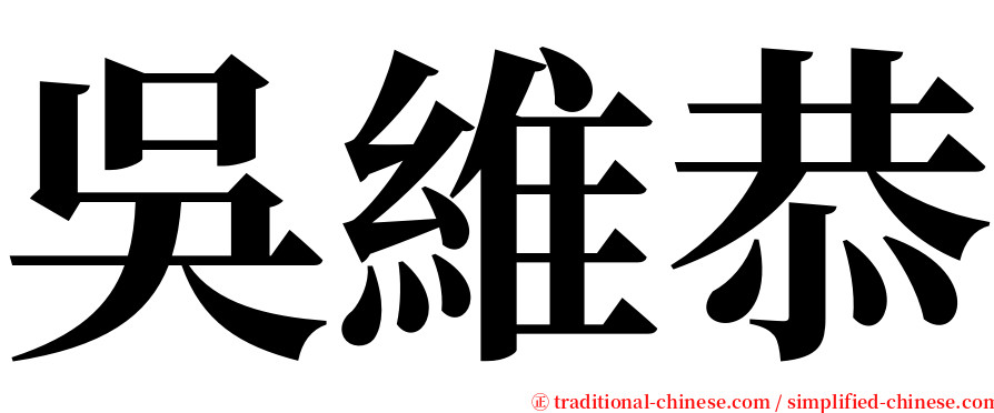 吳維恭 serif font