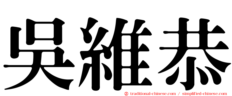 吳維恭