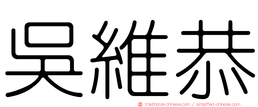 吳維恭