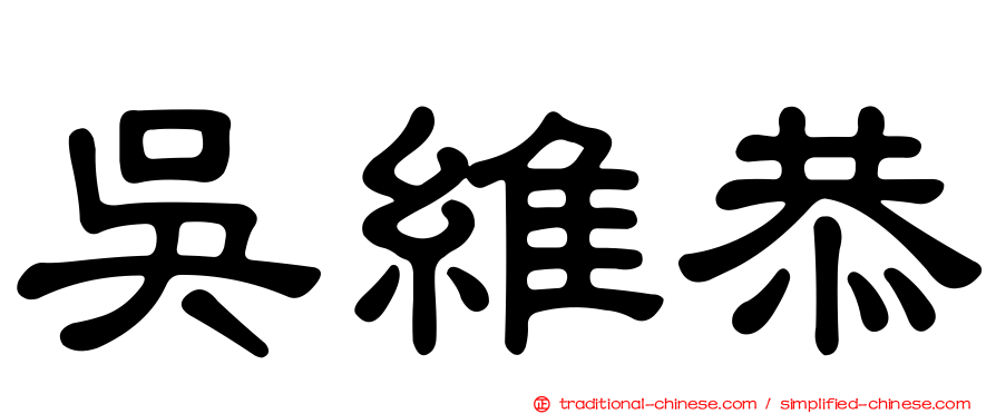 吳維恭