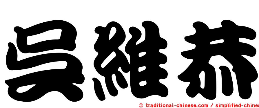 吳維恭