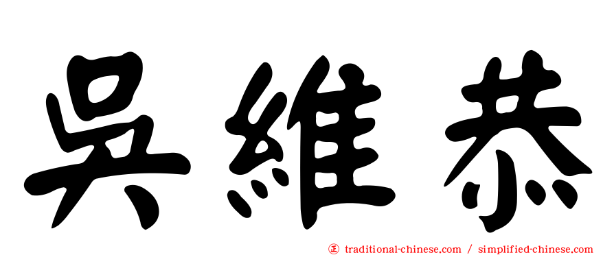 吳維恭
