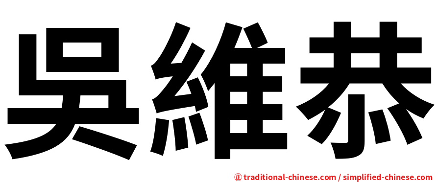 吳維恭