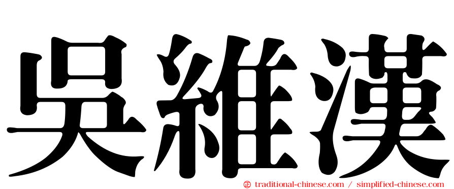 吳維漢