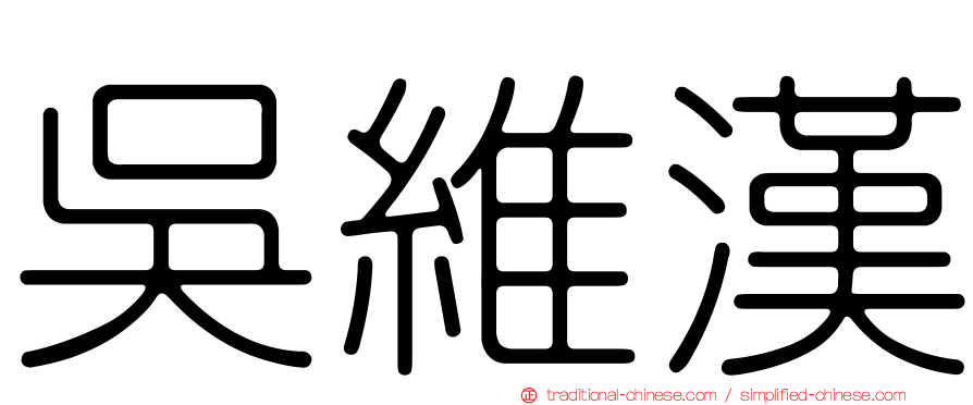 吳維漢