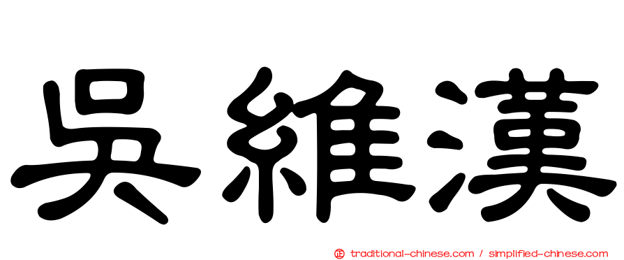 吳維漢