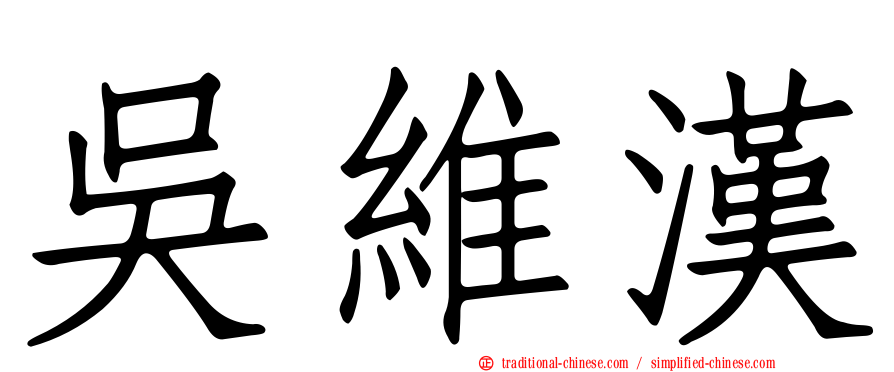 吳維漢