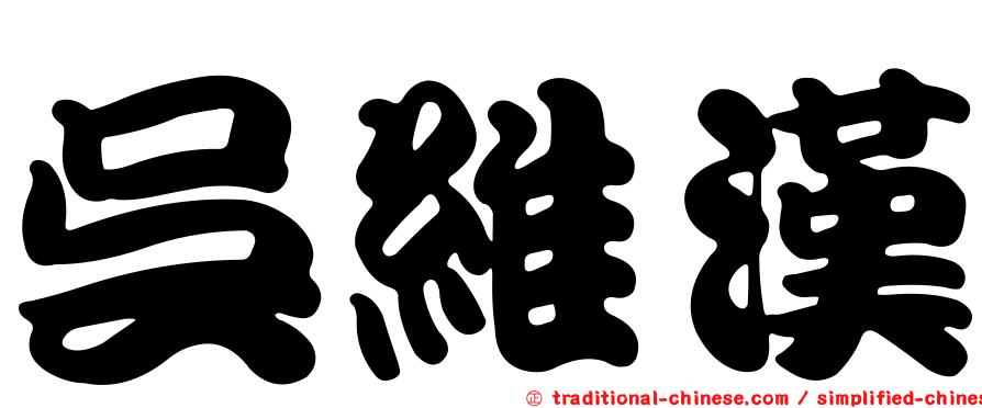 吳維漢
