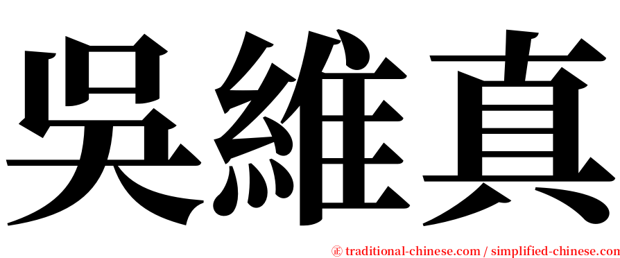 吳維真 serif font