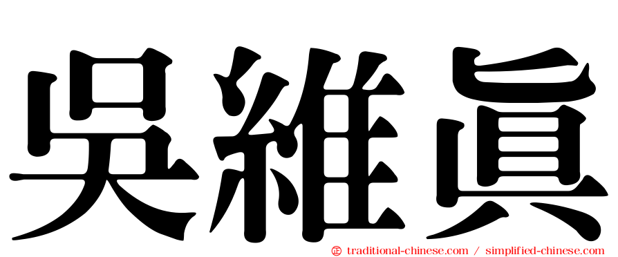 吳維真