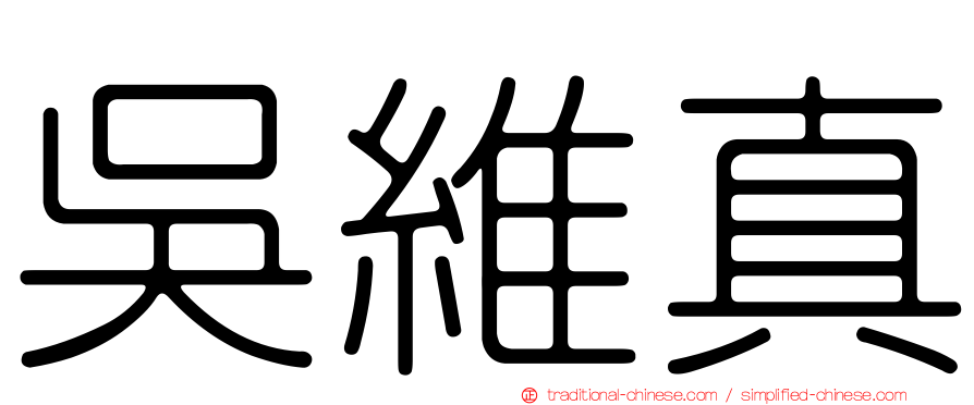 吳維真