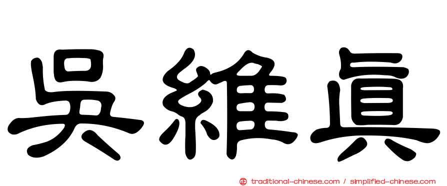 吳維真