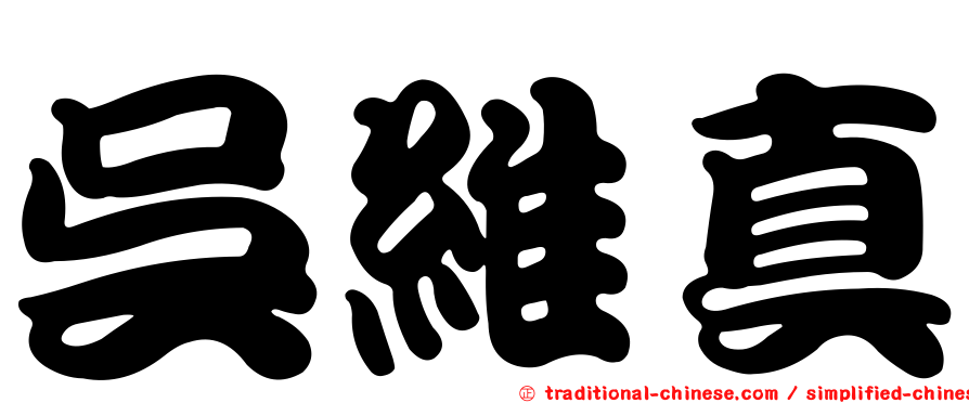 吳維真