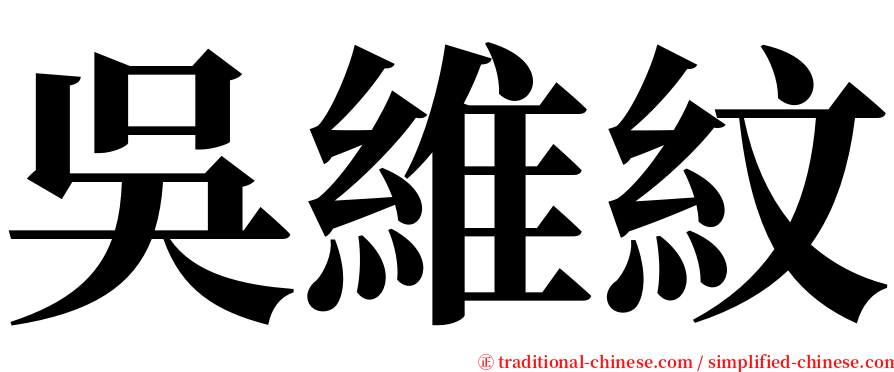 吳維紋 serif font