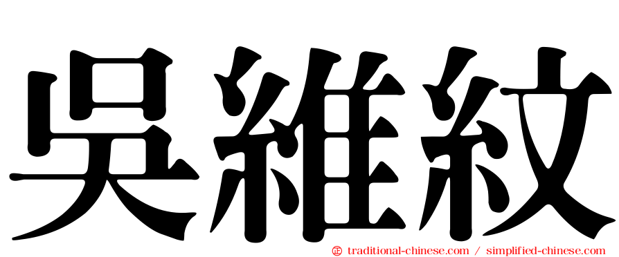 吳維紋