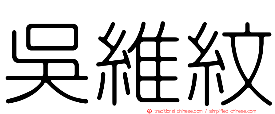 吳維紋
